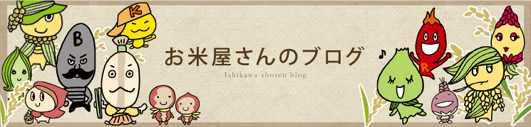 お米屋さんのブログ