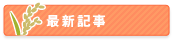 最新記事