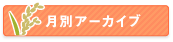 月別アーカイブ