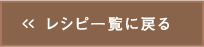 レシピ一覧に戻る