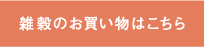 雑穀のお買い物はこちら