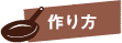 作り方